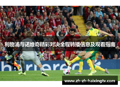 利物浦与诺维奇精彩对决全程转播信息及观看指南