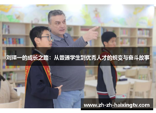 刘泽一的成长之路：从普通学生到优秀人才的蜕变与奋斗故事