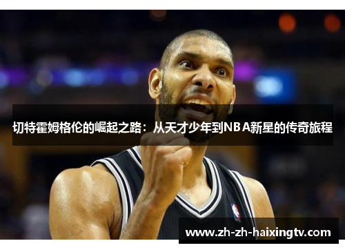 切特霍姆格伦的崛起之路：从天才少年到NBA新星的传奇旅程