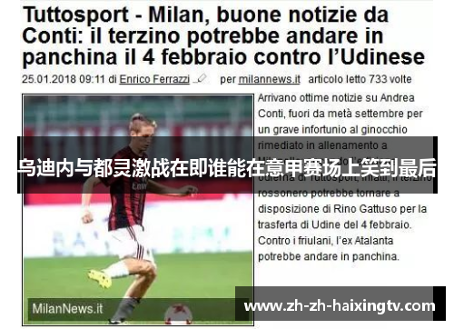 乌迪内与都灵激战在即谁能在意甲赛场上笑到最后