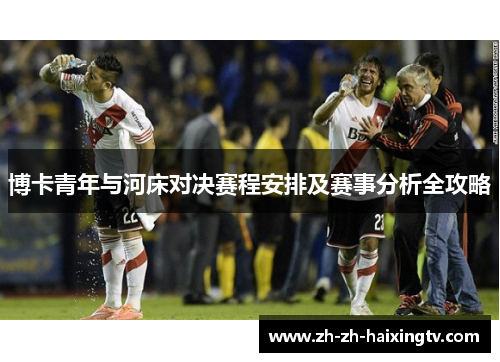 博卡青年与河床对决赛程安排及赛事分析全攻略