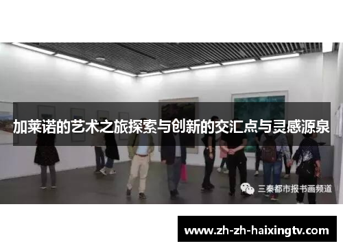 加莱诺的艺术之旅探索与创新的交汇点与灵感源泉