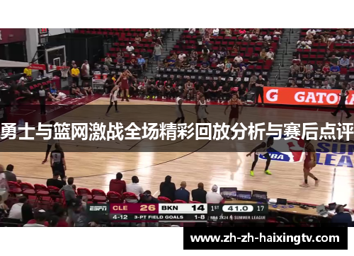 勇士与篮网激战全场精彩回放分析与赛后点评