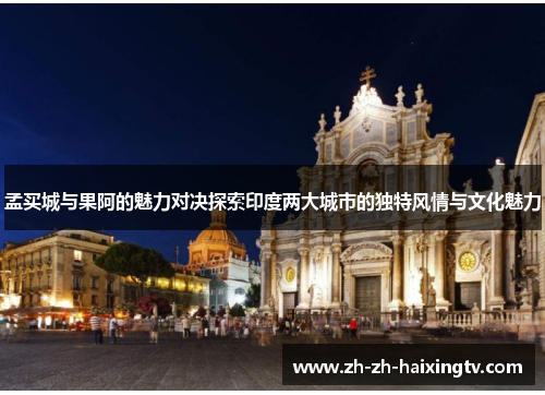 孟买城与果阿的魅力对决探索印度两大城市的独特风情与文化魅力