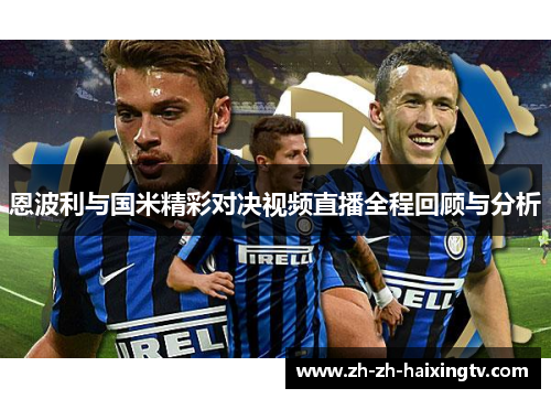 恩波利与国米精彩对决视频直播全程回顾与分析