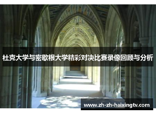 杜克大学与密歇根大学精彩对决比赛录像回顾与分析