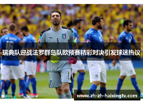 瑞典队迎战法罗群岛队欧预赛精彩对决引发球迷热议