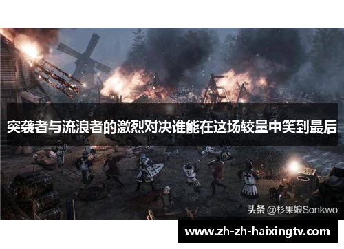 突袭者与流浪者的激烈对决谁能在这场较量中笑到最后