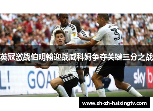 英冠激战伯明翰迎战威科姆争夺关键三分之战