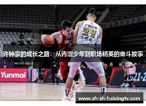 许钟豪的成长之路：从青涩少年到职场精英的奋斗故事