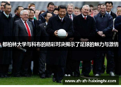 都柏林大学与科布的精彩对决揭示了足球的魅力与激情