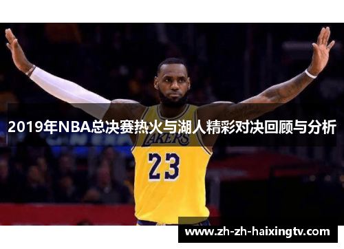 2019年NBA总决赛热火与湖人精彩对决回顾与分析