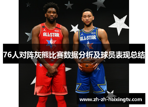 76人对阵灰熊比赛数据分析及球员表现总结