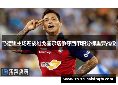 马德里主场迎战维戈塞尔塔争夺西甲积分榜重要战役