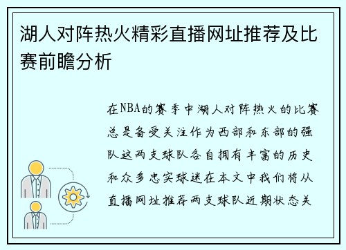 湖人对阵热火精彩直播网址推荐及比赛前瞻分析