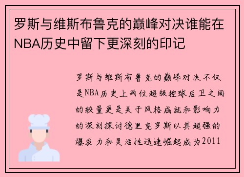 罗斯与维斯布鲁克的巅峰对决谁能在NBA历史中留下更深刻的印记