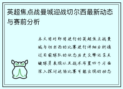 英超焦点战曼城迎战切尔西最新动态与赛前分析