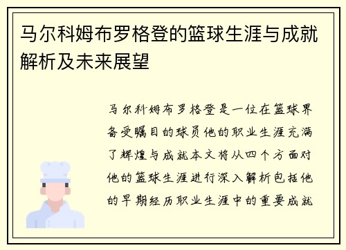 马尔科姆布罗格登的篮球生涯与成就解析及未来展望